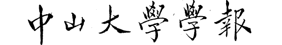 Guo li zhong shan da xue yu yan li shi xue yan jiu suo zhou kan 封面