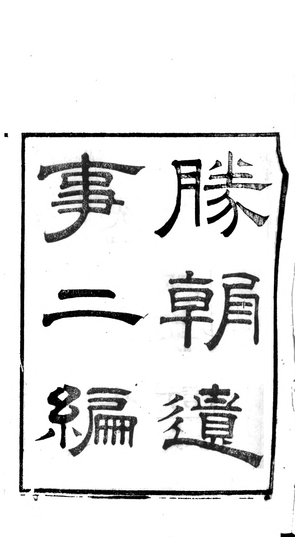三朝聖諭錄 封面