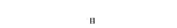 全宋筆记: 續博物志 封面