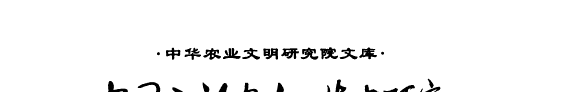 中国西部农业开发史硏究 封面