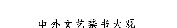 中外文艺禁书大观 封面
