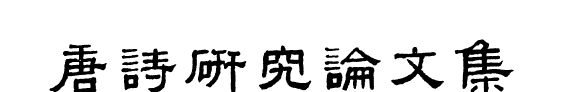唐诗研究論文集 封面