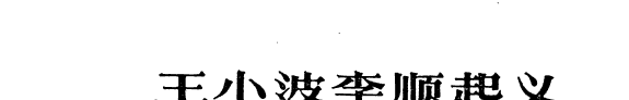王小波李顺起义 封面