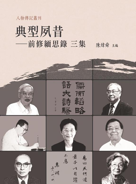典型夙昔——前修緬思錄 三集 封面