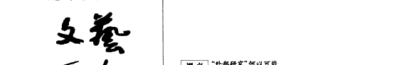 文兿爭鸣 封面