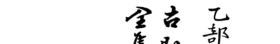 禅门公案大成 封面