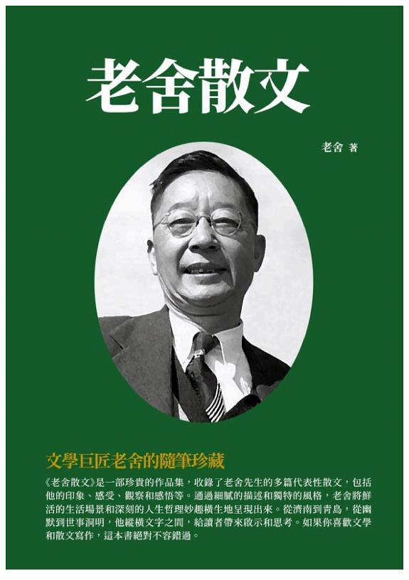 老舍散文:文学巨匠老舍的随筆珍藏 封面