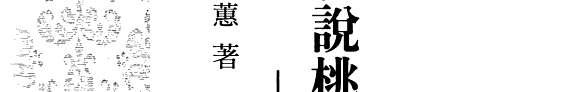 細说桃花扇 封面