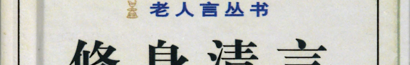 省心錄 封面