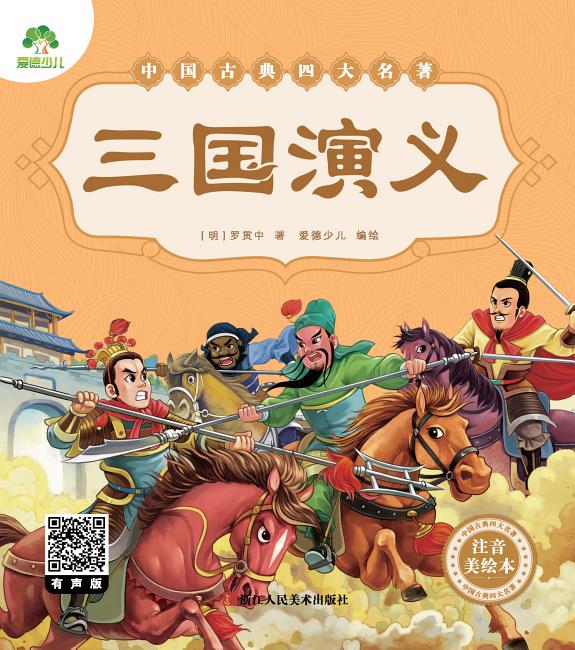 中国古典四大名著:三国演义 封面