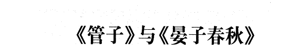 《管子》与《晏子春秋》治国思想比较研究 封面