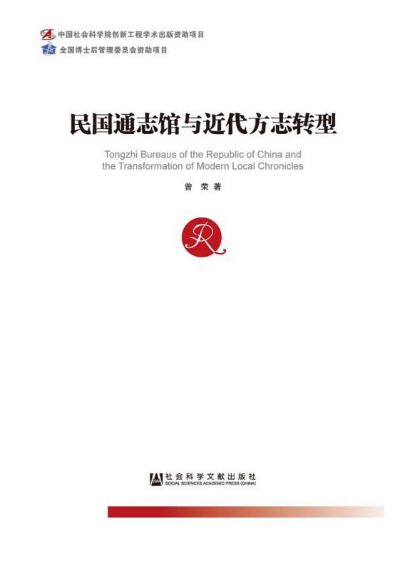 民国通志馆与近代方志转型 封面