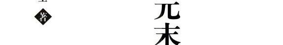 杨维祯与元末明初文学思潮 封面