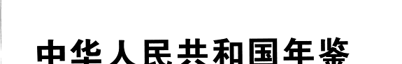 中华人民共和国年鉴 封面