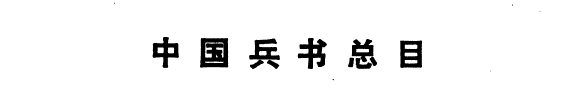 中国兵书总目 封面