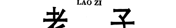 老子 封面