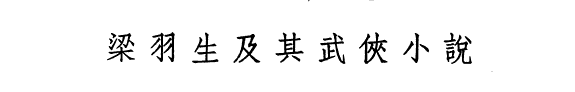 粱羽生及其武俠小说 封面