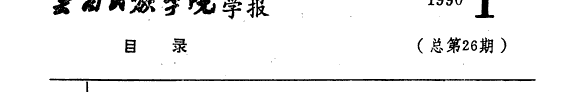云南民族学院学报 封面