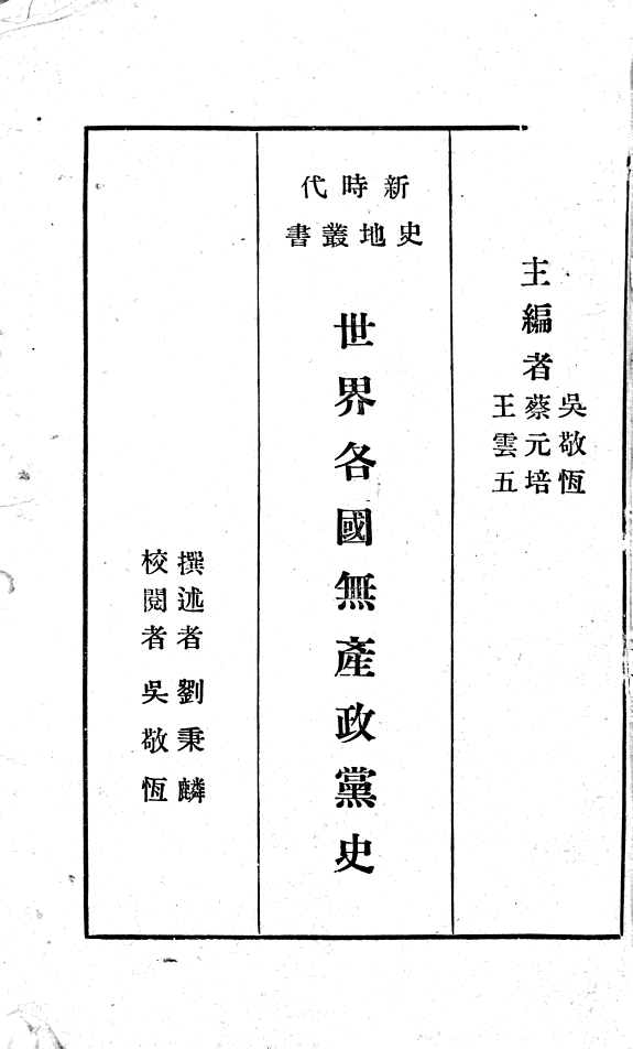 世界各国无产政黨史 封面