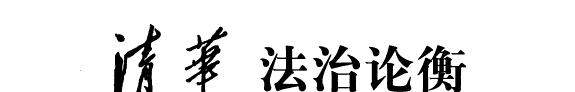 清华法治论衡 封面