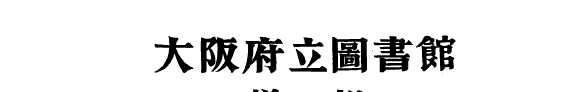 大阪府立圖书馆〓加和漢圖书目〓 封面