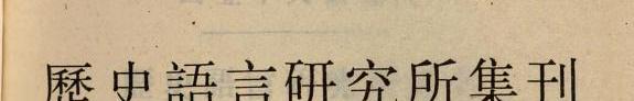 歷史语言研究所集刊 封面