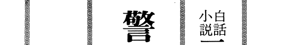 警世通言 封面