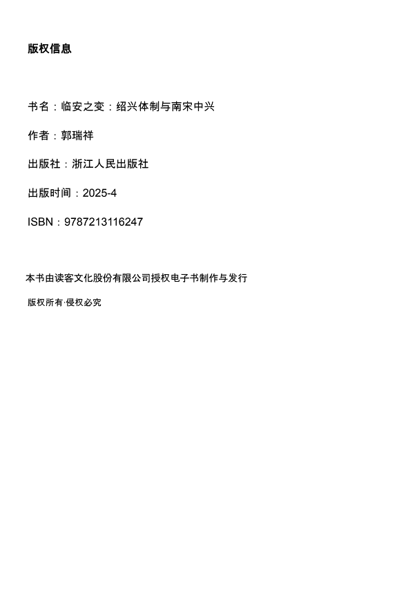 临安之变:绍兴体制与南宋中兴 封面