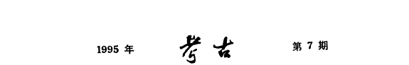 考古 封面