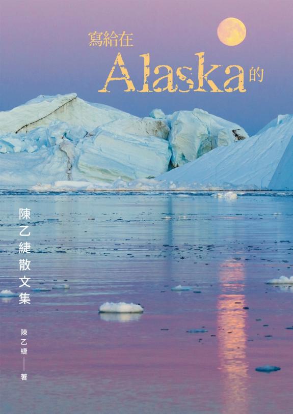 写给在Alaska的：陈乙緁散文集 封面