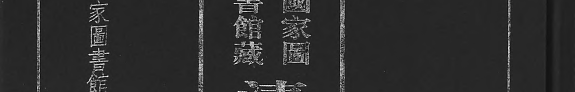 国家圖书馆藏清代稅收稅務檔案史料匯編 封面