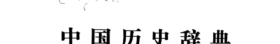 中国历史辞典 封面