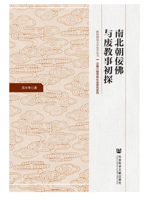 南北朝佞佛与废教事初探 封面
