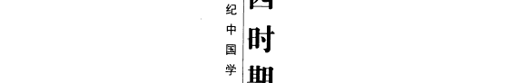 五四时期中国史坛的学术论辩 封面