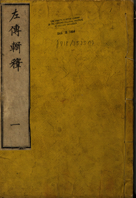 左传辑释 封面