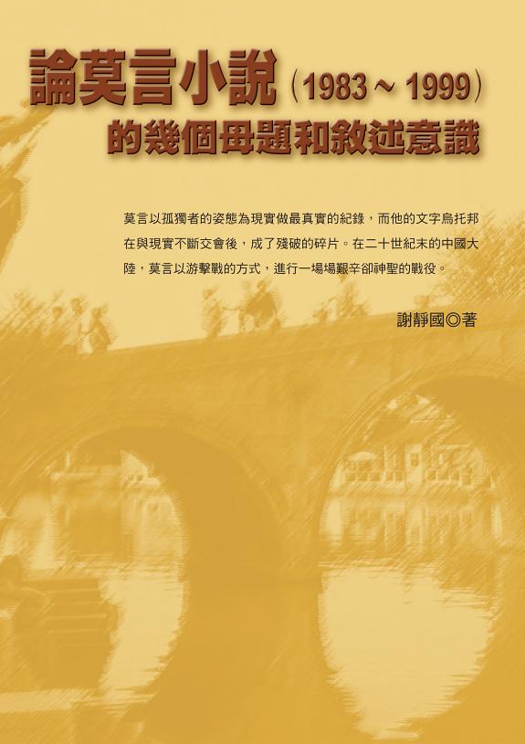 論莫言小说 (1983-1999) 的几个母題和敘述意识 封面