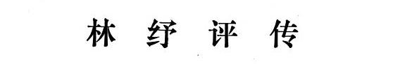 林纾评传 封面