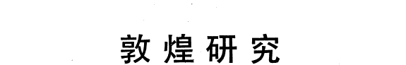 敦煌研究 封面