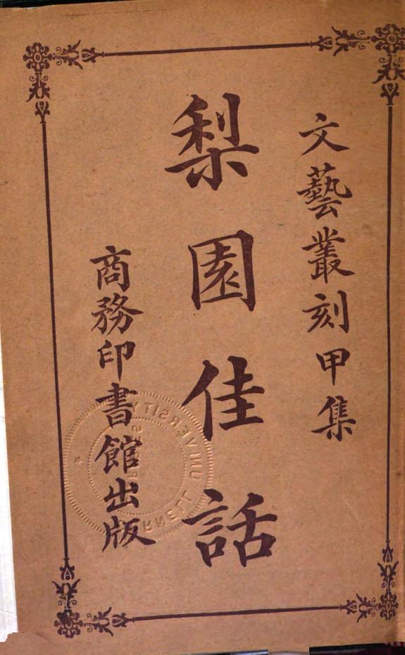 梨園佳话 封面