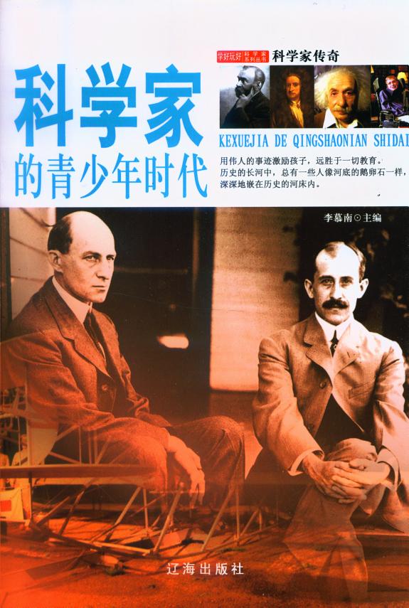 科学家的青少年时代 封面