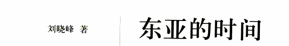 东亚的时间 封面