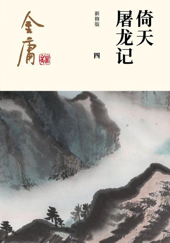 倚天屠龙记（四）·九阳神功 封面