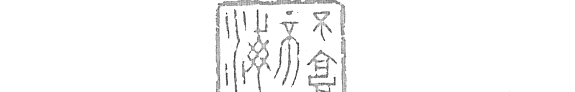 不京不海集 封面