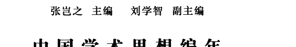 中国学术思想编年: 先秦卷 封面