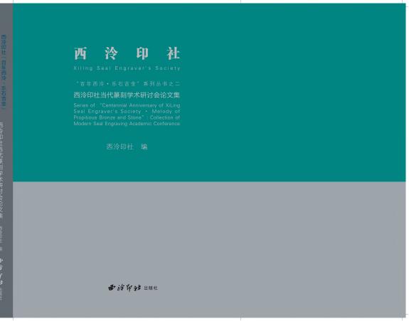 西泠印社当代篆刻学术研讨会论文集:西泠印社“百年西泠·乐石吉金”系列丛书之二 封面