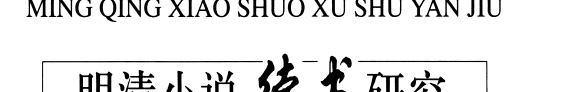 明淸小说续书硏究 封面