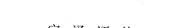 宗泽评传 封面