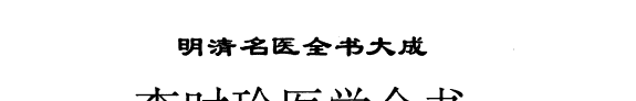 李时珍医学全书 封面