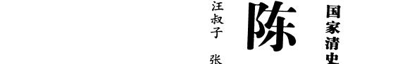 陈宝箴集 封面