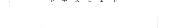 「三言」性别话语研究 封面